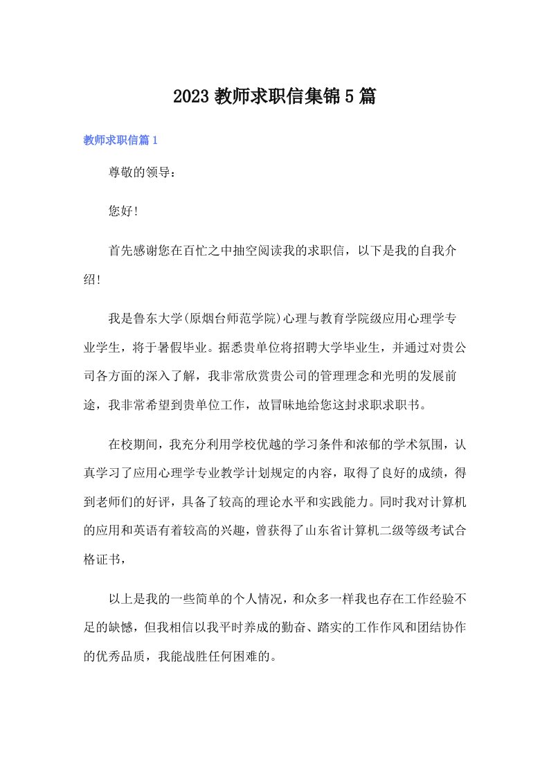 2023教师求职信集锦5篇