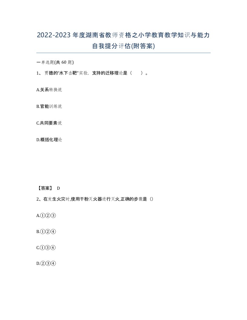 2022-2023年度湖南省教师资格之小学教育教学知识与能力自我提分评估附答案