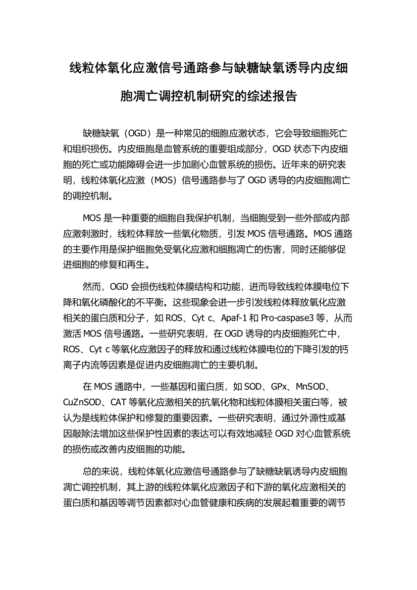 线粒体氧化应激信号通路参与缺糖缺氧诱导内皮细胞凋亡调控机制研究的综述报告