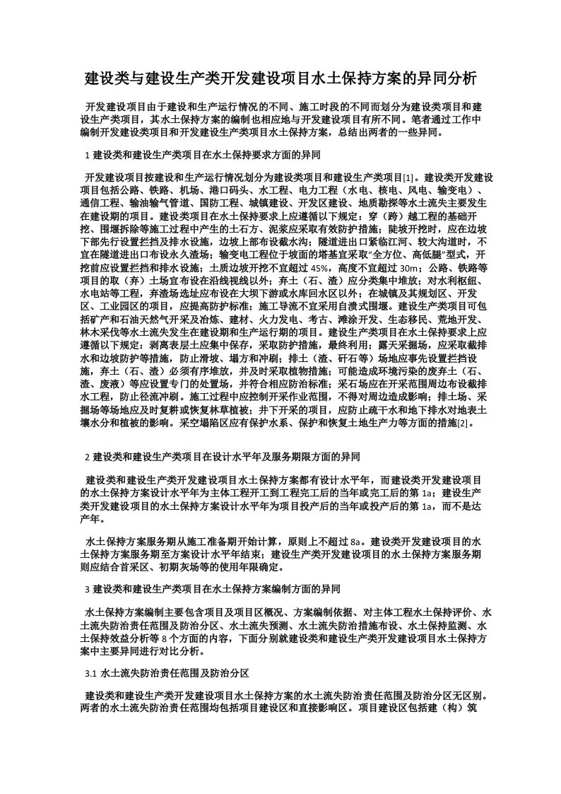 建设类与建设生产类开发建设项目水土保持方案的异同分析