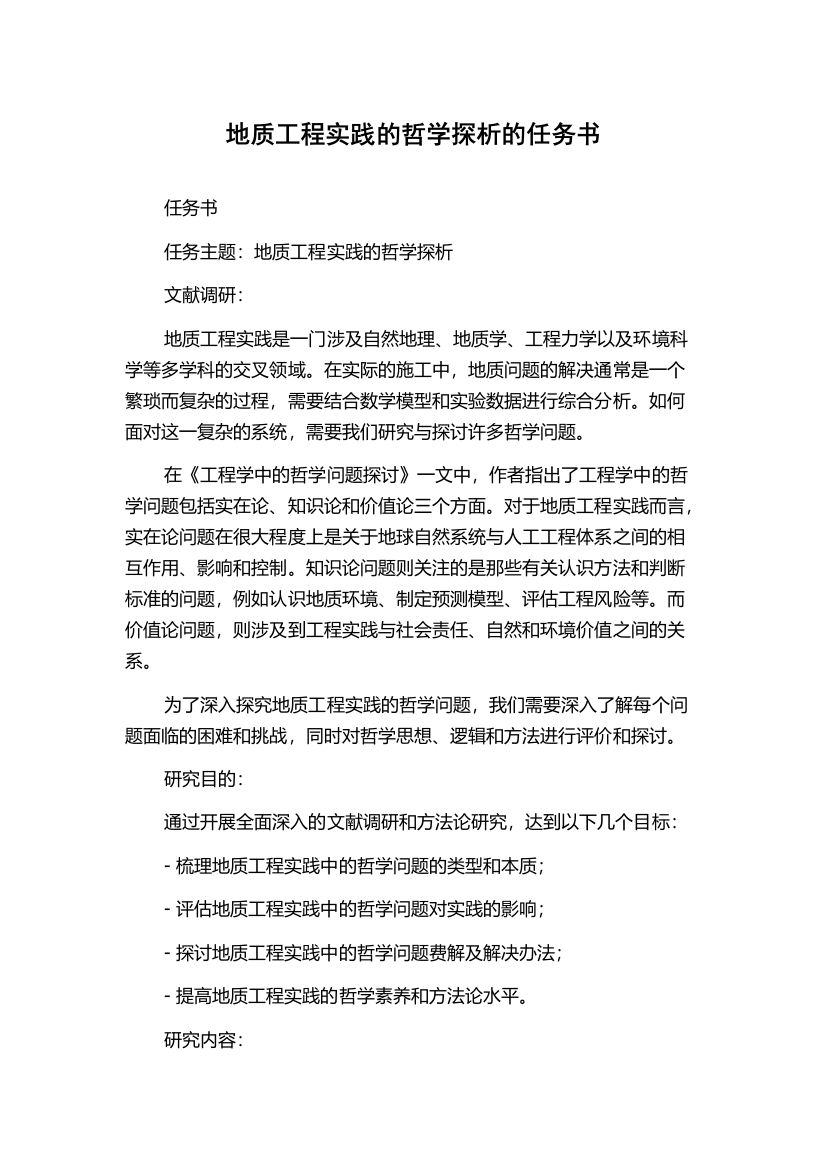 地质工程实践的哲学探析的任务书