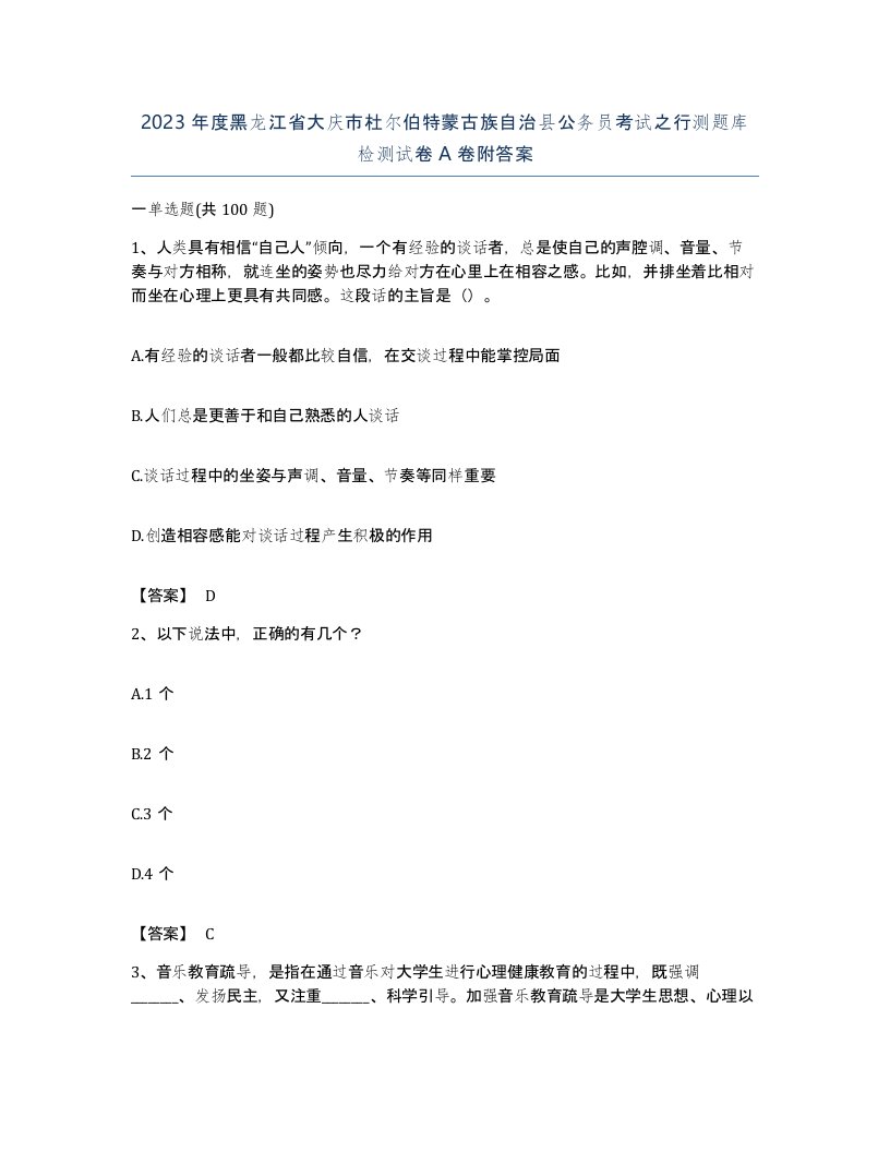 2023年度黑龙江省大庆市杜尔伯特蒙古族自治县公务员考试之行测题库检测试卷A卷附答案