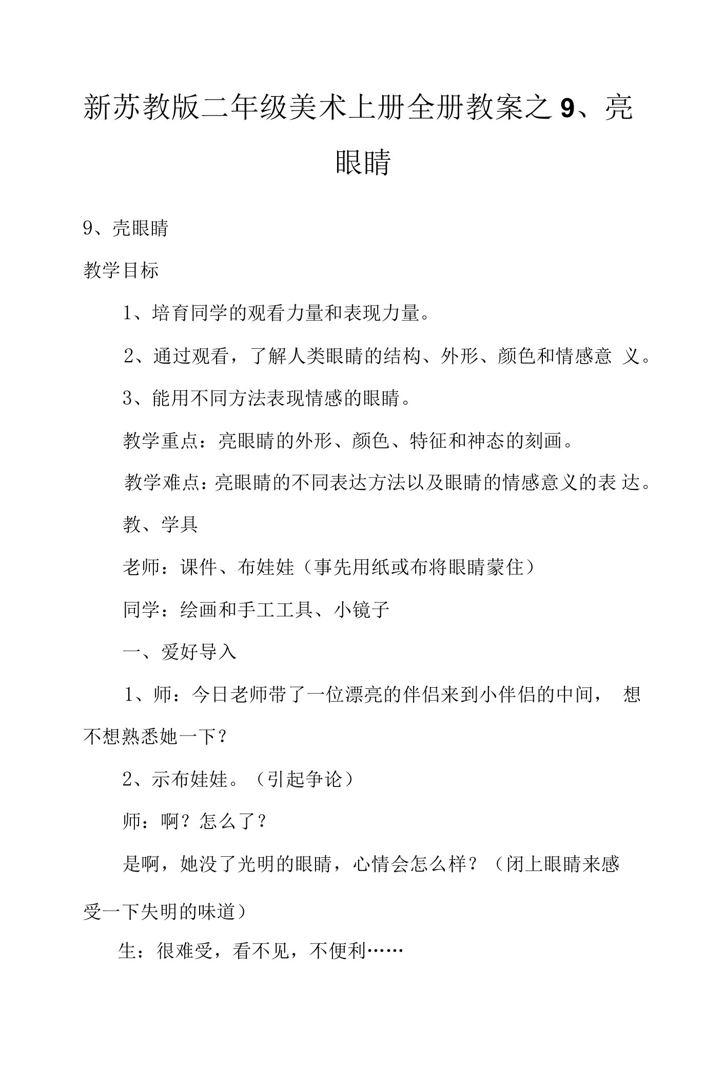 新苏教版二年级美术上册全册教案之9、亮眼睛