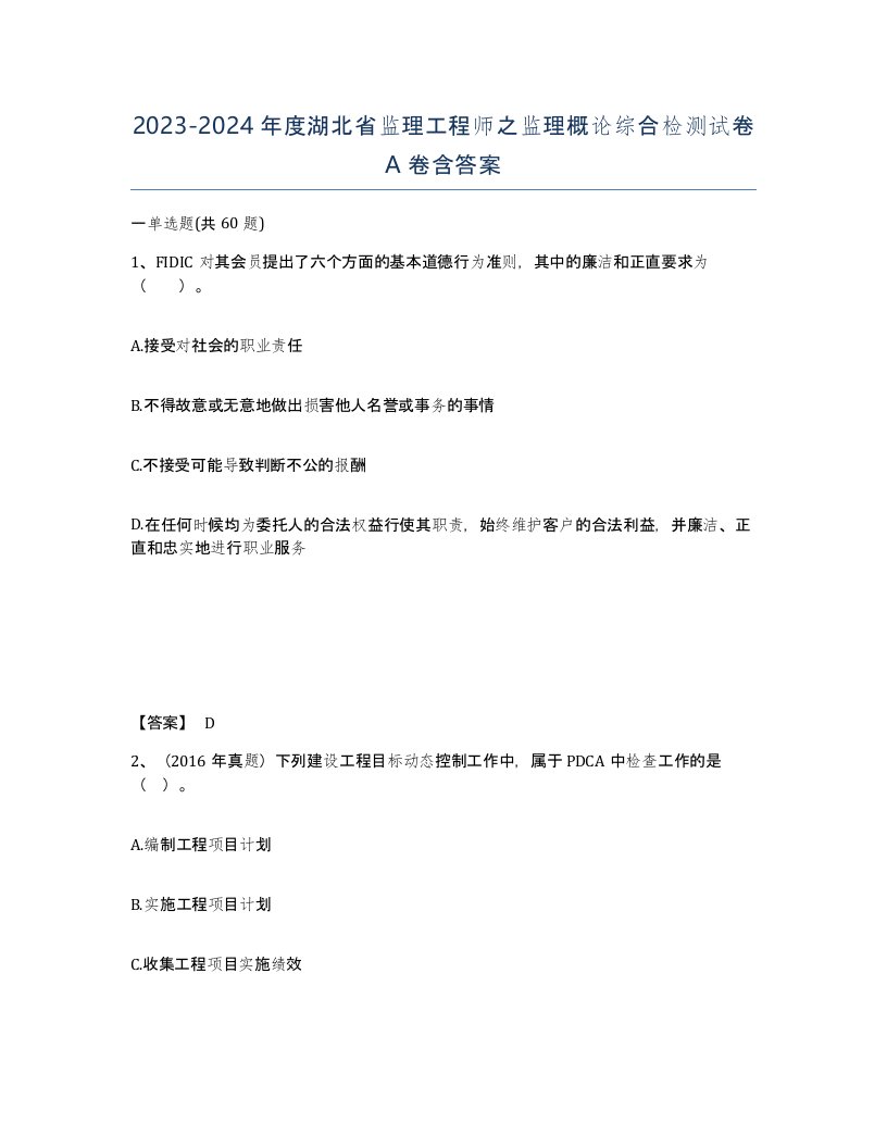 2023-2024年度湖北省监理工程师之监理概论综合检测试卷A卷含答案