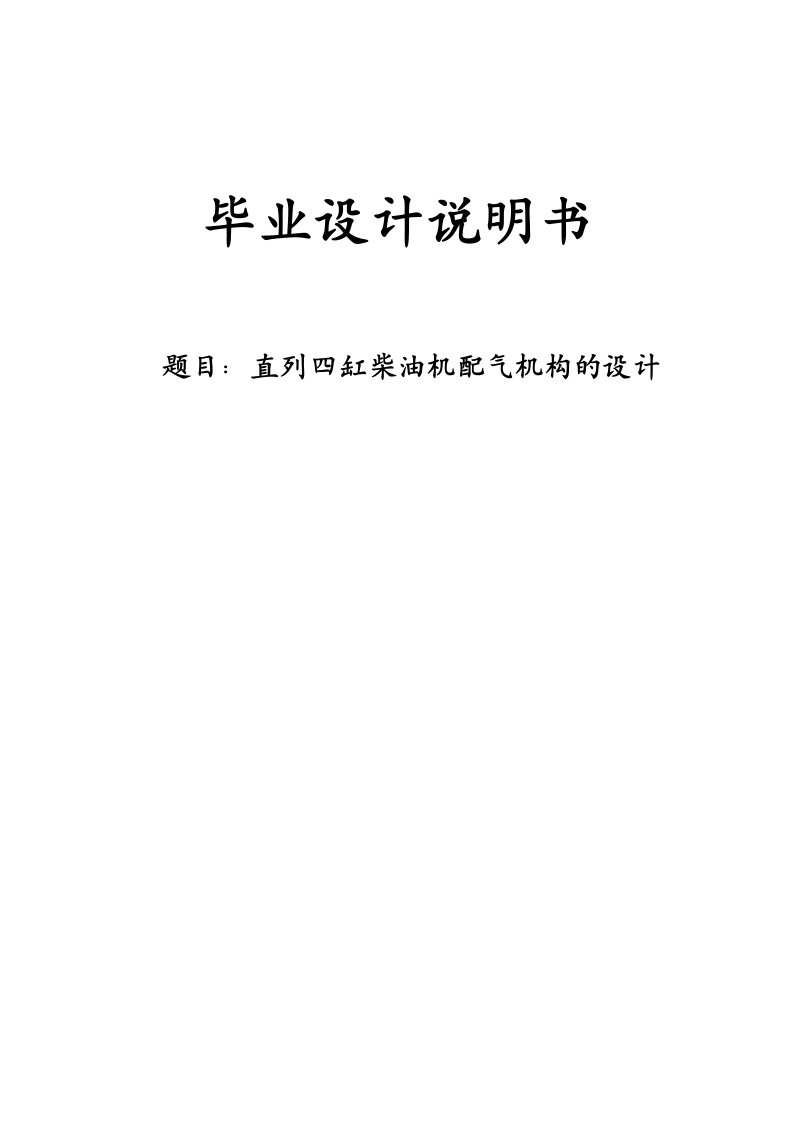 直列四缸柴油机配气机构设计毕业设计说明书