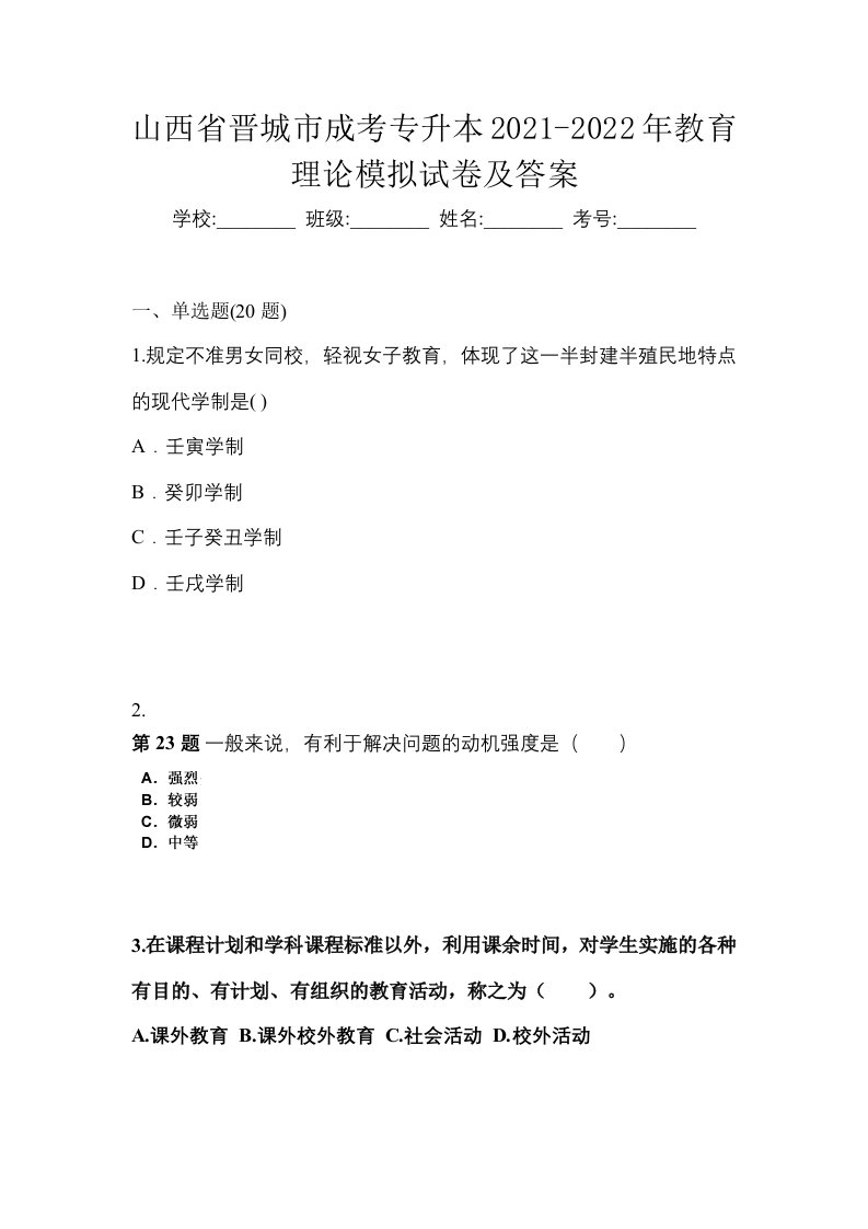 山西省晋城市成考专升本2021-2022年教育理论模拟试卷及答案