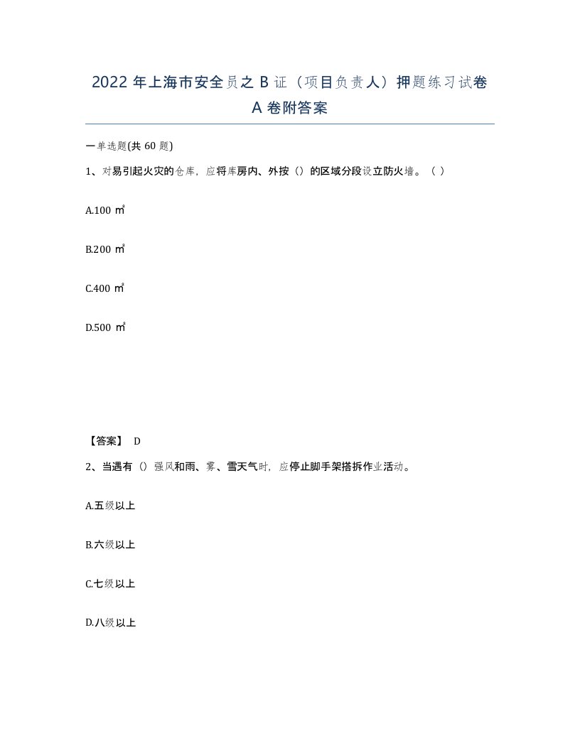 2022年上海市安全员之B证项目负责人押题练习试卷A卷附答案