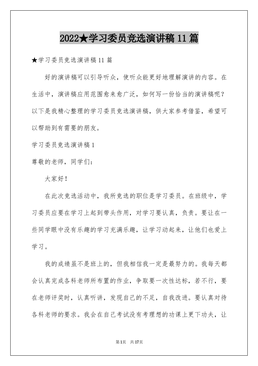 2022★学习委员竞选演讲稿11篇