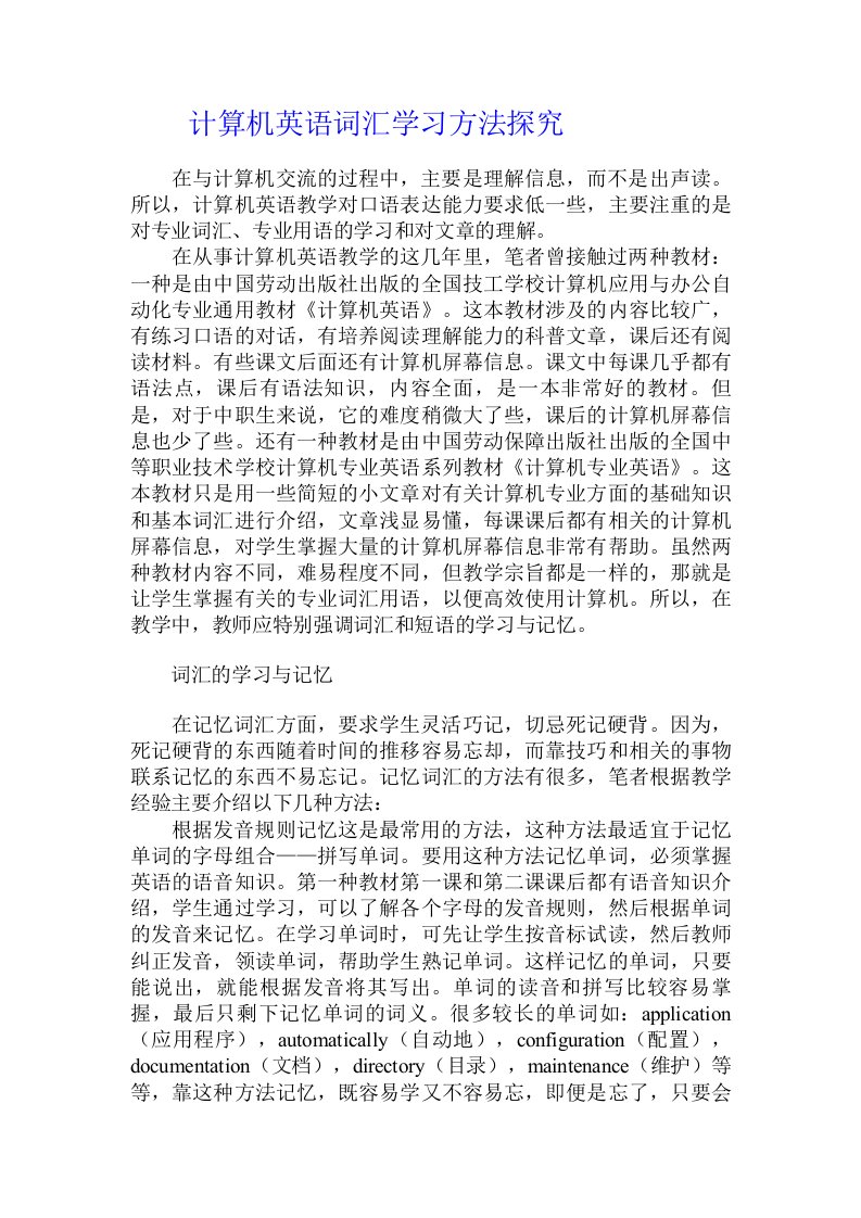 计算机英语词汇学习方法探究