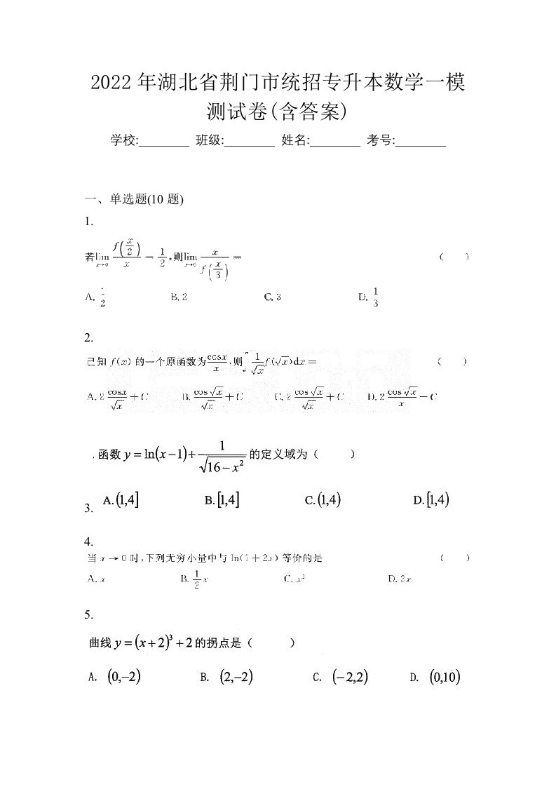 2022年湖北省荆门市统招专升本数学一模测试卷含答案