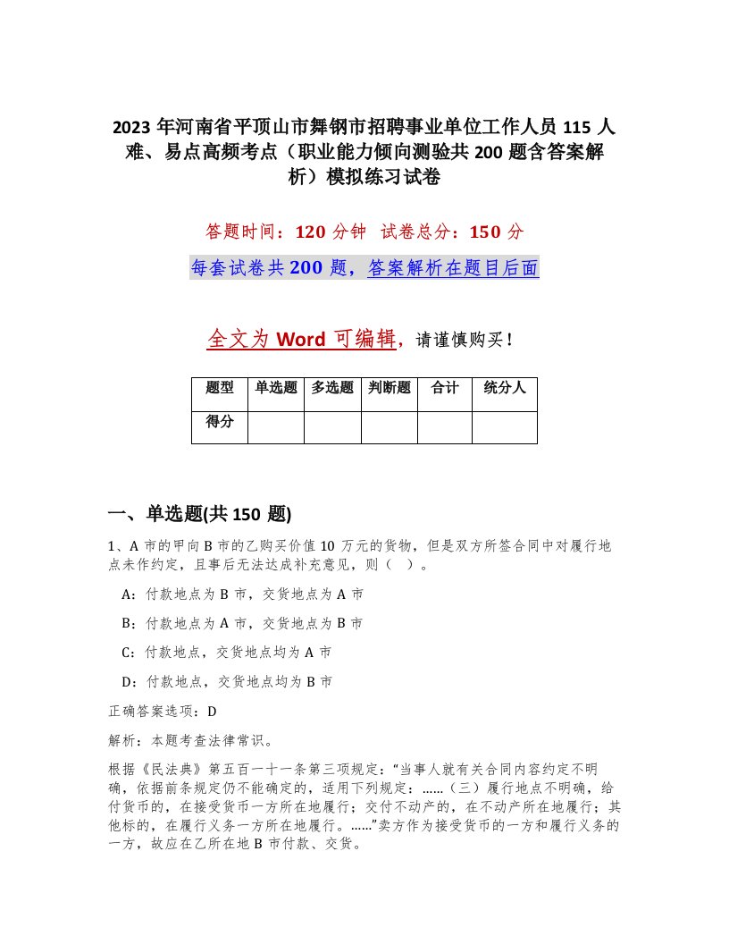 2023年河南省平顶山市舞钢市招聘事业单位工作人员115人难易点高频考点职业能力倾向测验共200题含答案解析模拟练习试卷