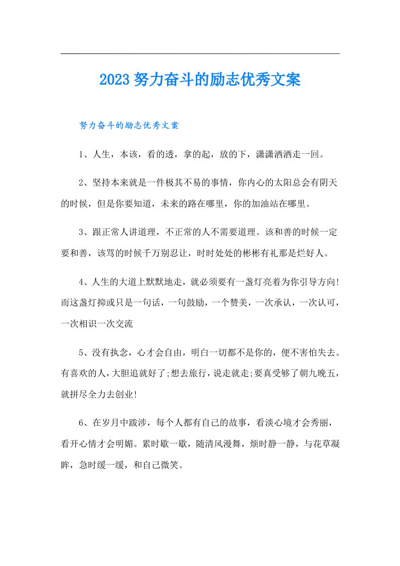 努力奋斗的励志优秀文案