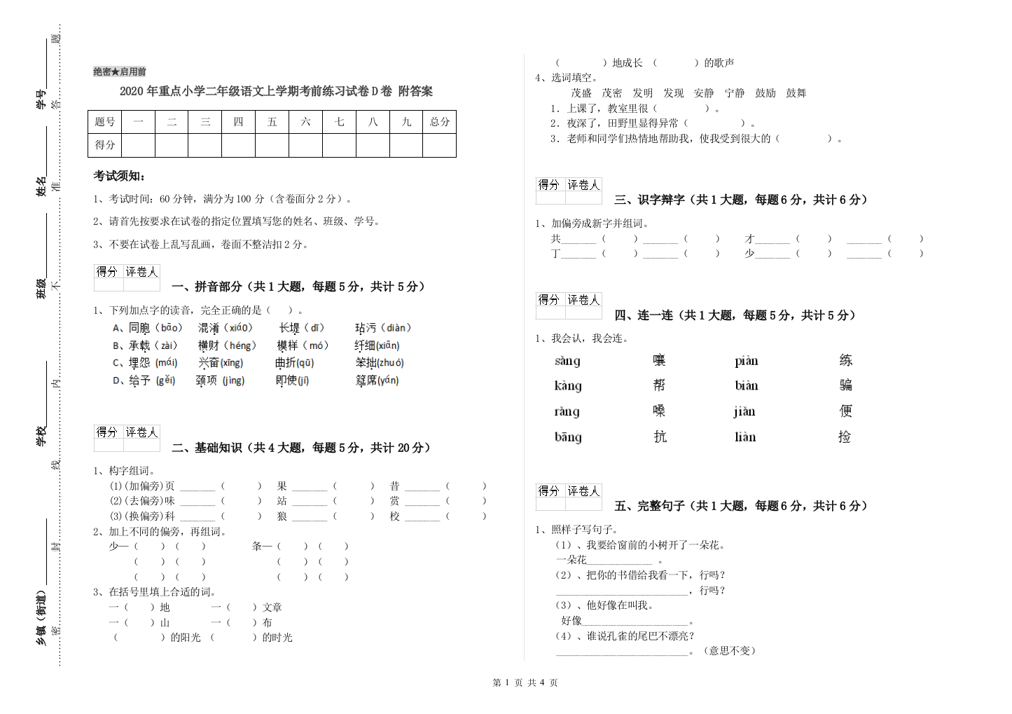 2020年重点小学二年级语文上学期考前练习试卷D卷-附答案