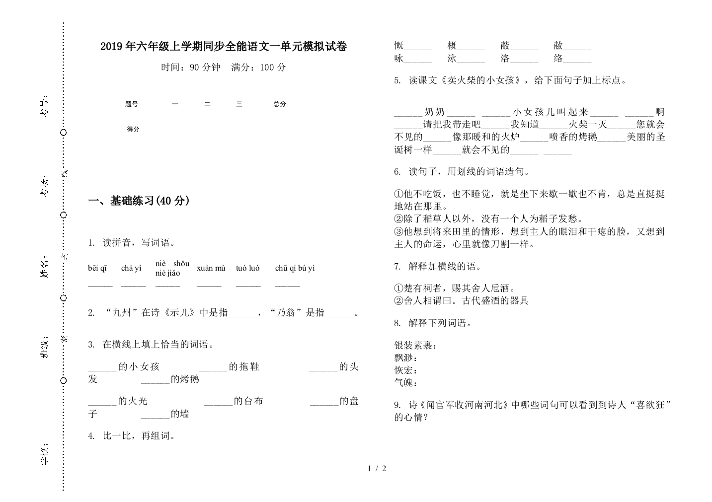 2019年六年级上学期同步全能语文一单元模拟试卷