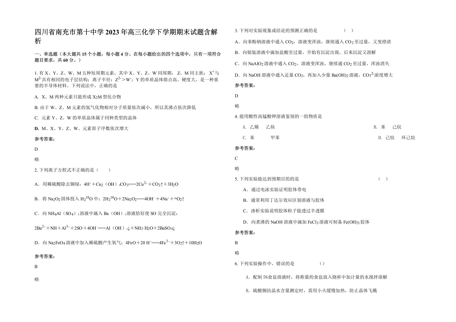 四川省南充市第十中学2023年高三化学下学期期末试题含解析