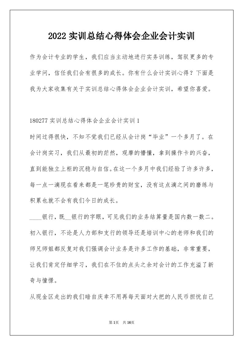 2022实训总结心得体会企业会计实训