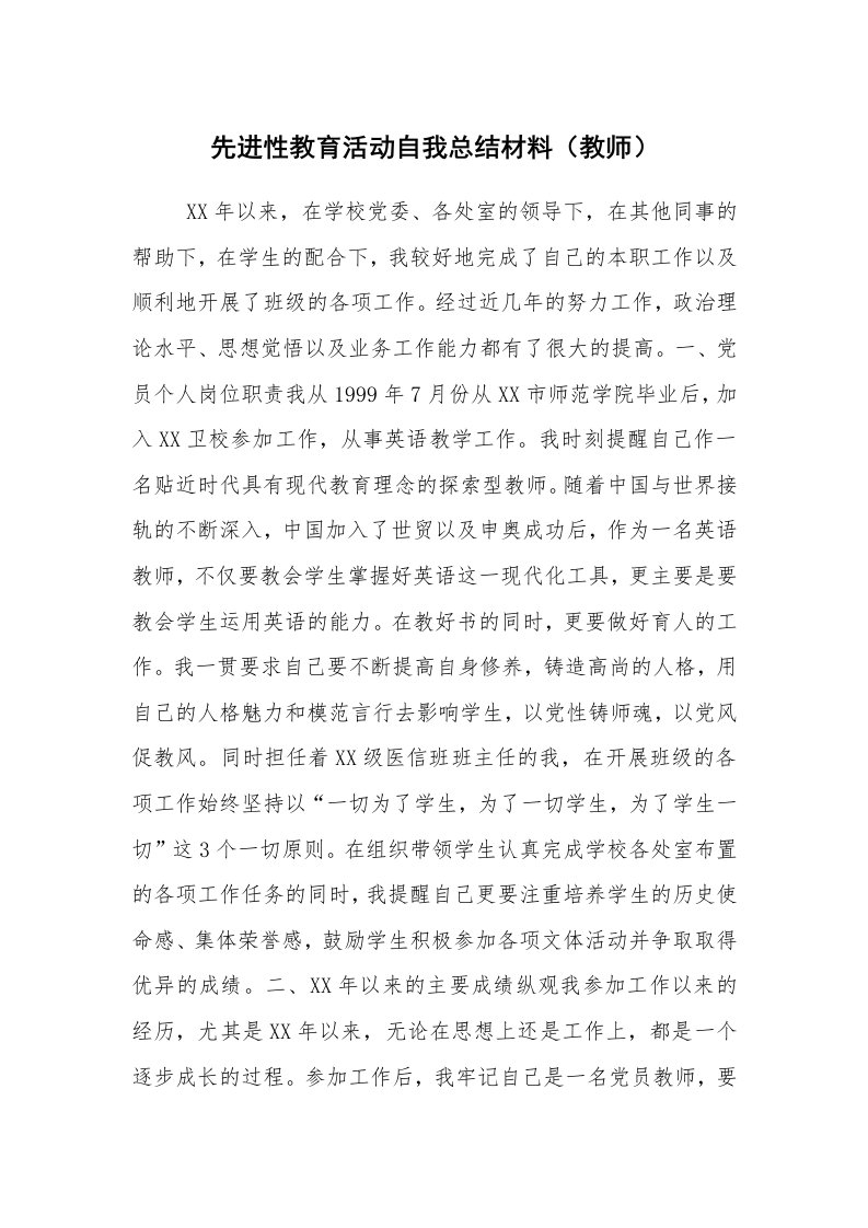 工作总结范文_个人总结_先进性教育活动自我总结材料（教师）