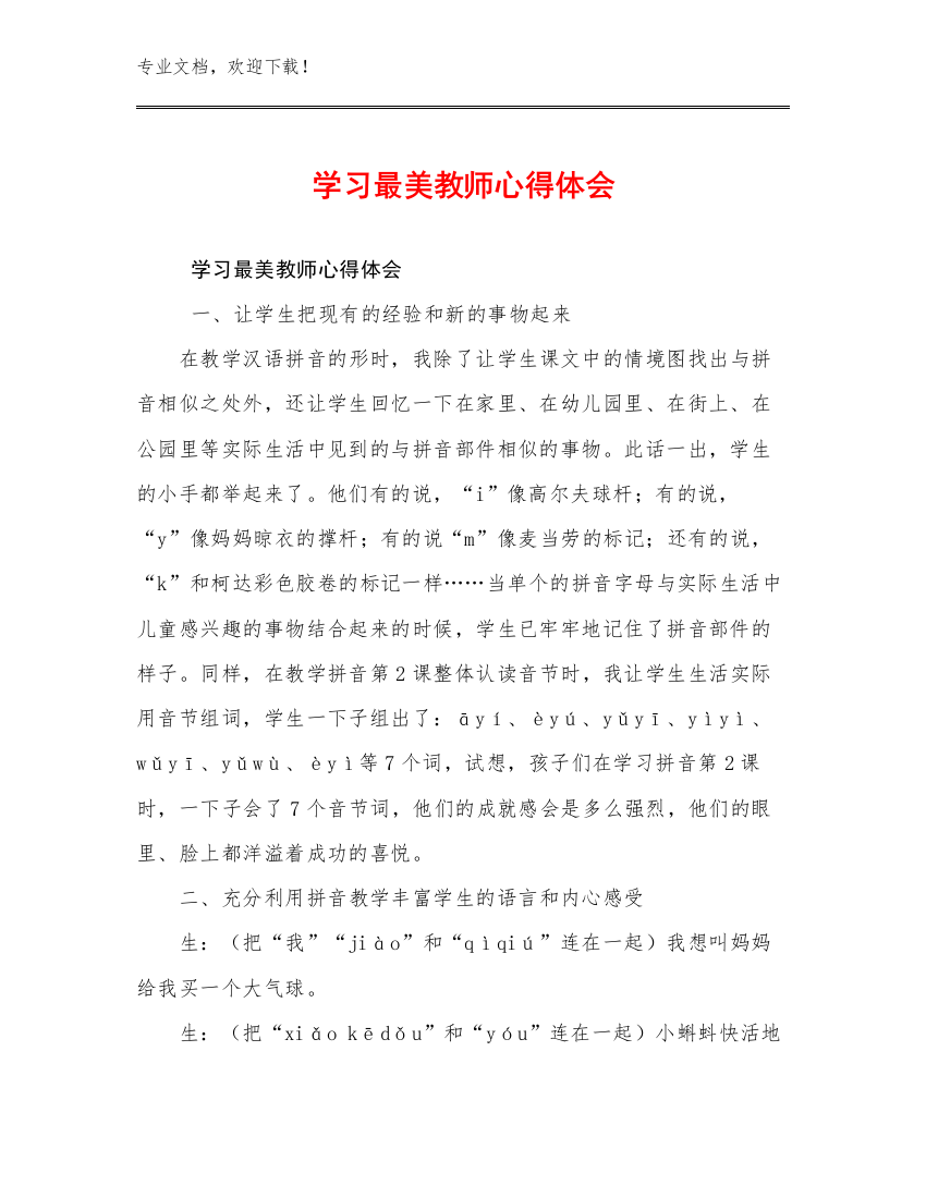 最新学习最美教师心得体会优选例文22篇合集