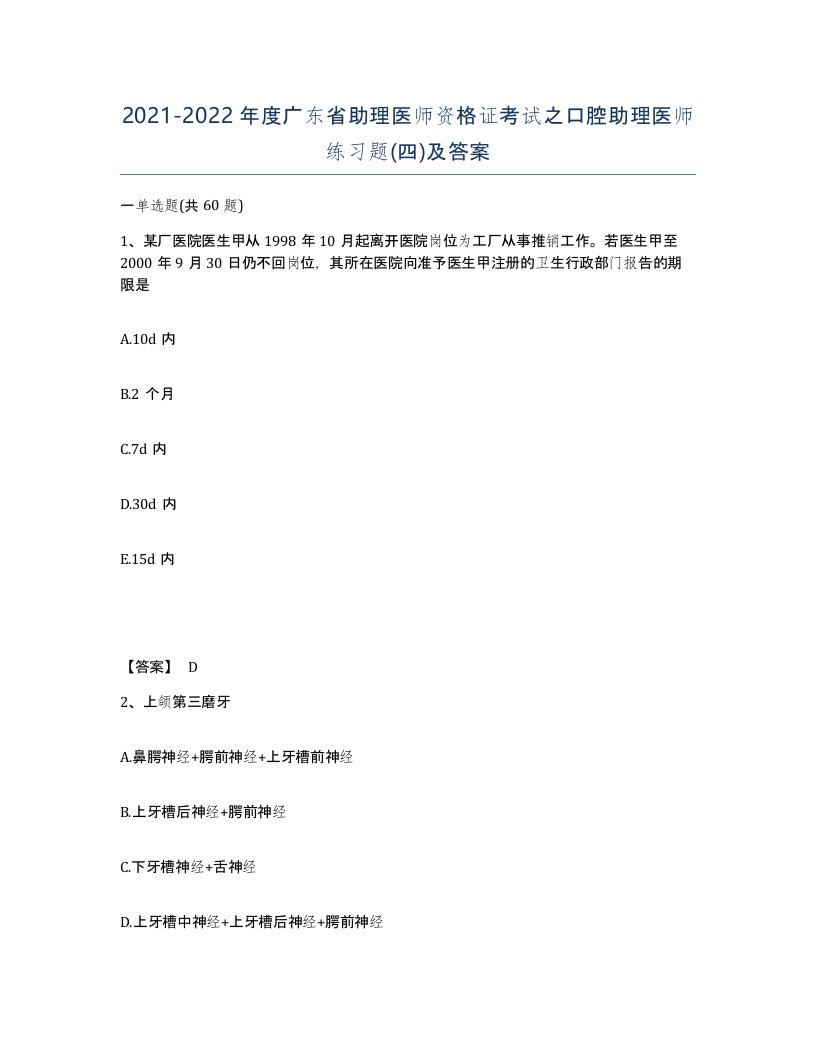 2021-2022年度广东省助理医师资格证考试之口腔助理医师练习题四及答案