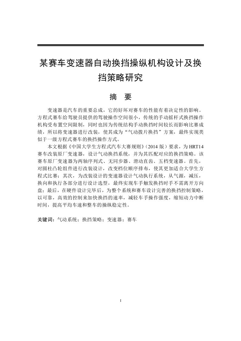 某赛车变速器自动换挡操纵机构设计及换挡策略研究-毕业论文