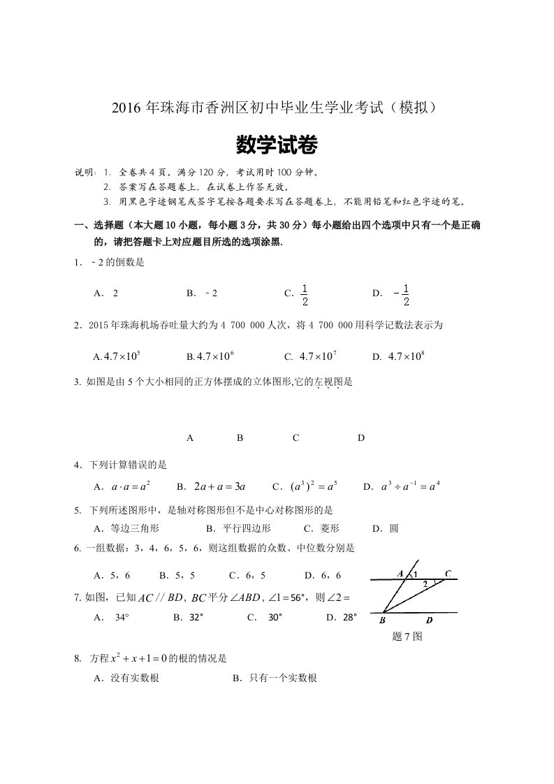 广东省珠海市香洲区初中毕业生学业考试模拟数学试题及答案