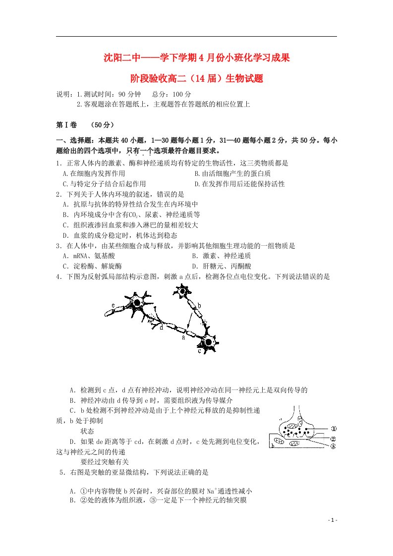 辽宁省沈阳市学高二生物下学期4月份小班化学习成果阶段验收试题