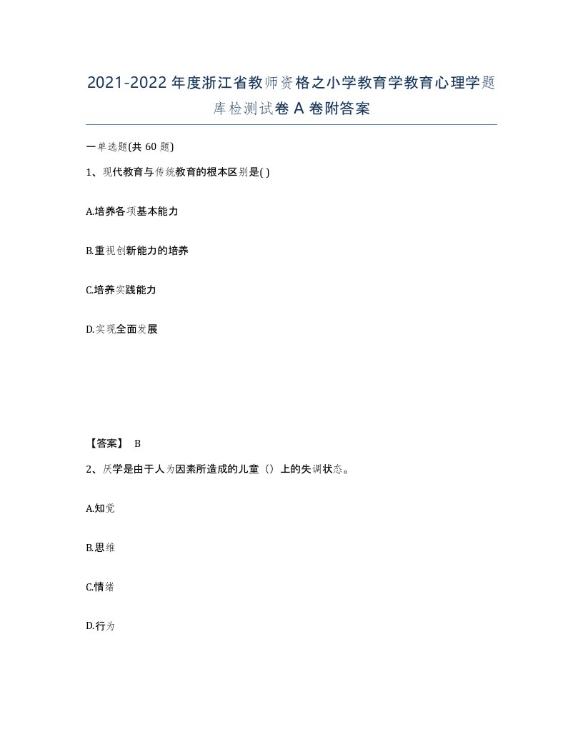 2021-2022年度浙江省教师资格之小学教育学教育心理学题库检测试卷A卷附答案