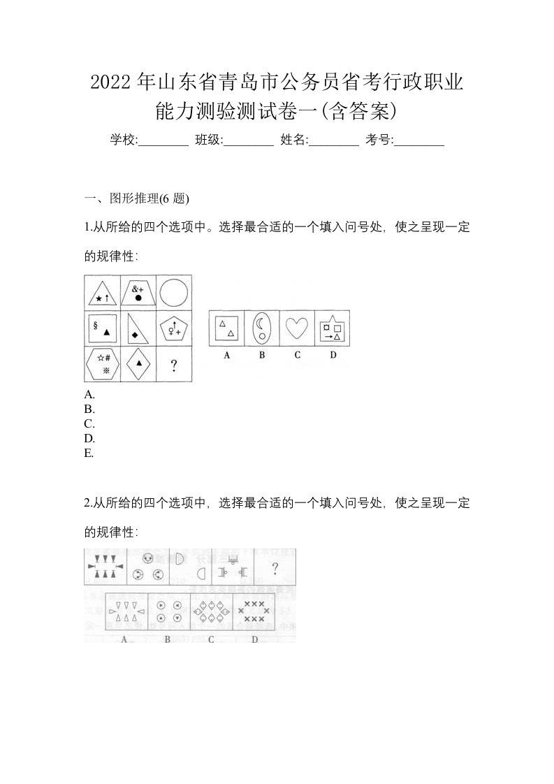 2022年山东省青岛市公务员省考行政职业能力测验测试卷一含答案