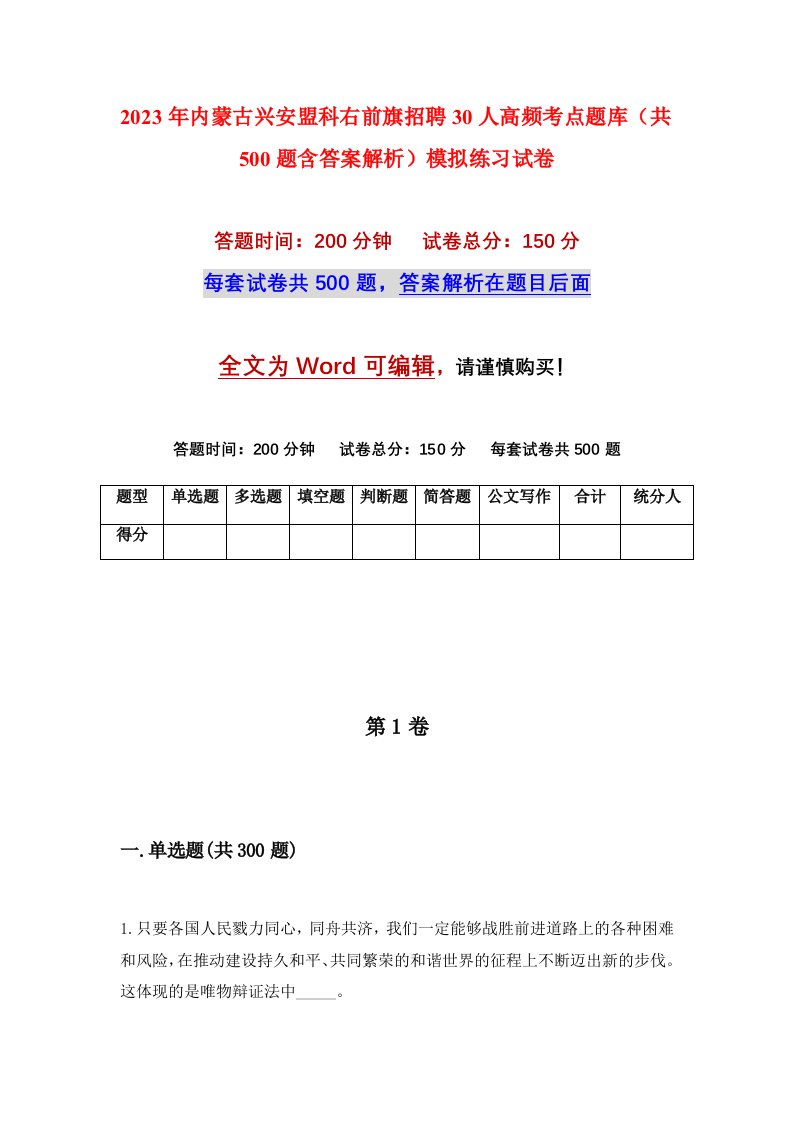 2023年内蒙古兴安盟科右前旗招聘30人高频考点题库共500题含答案解析模拟练习试卷