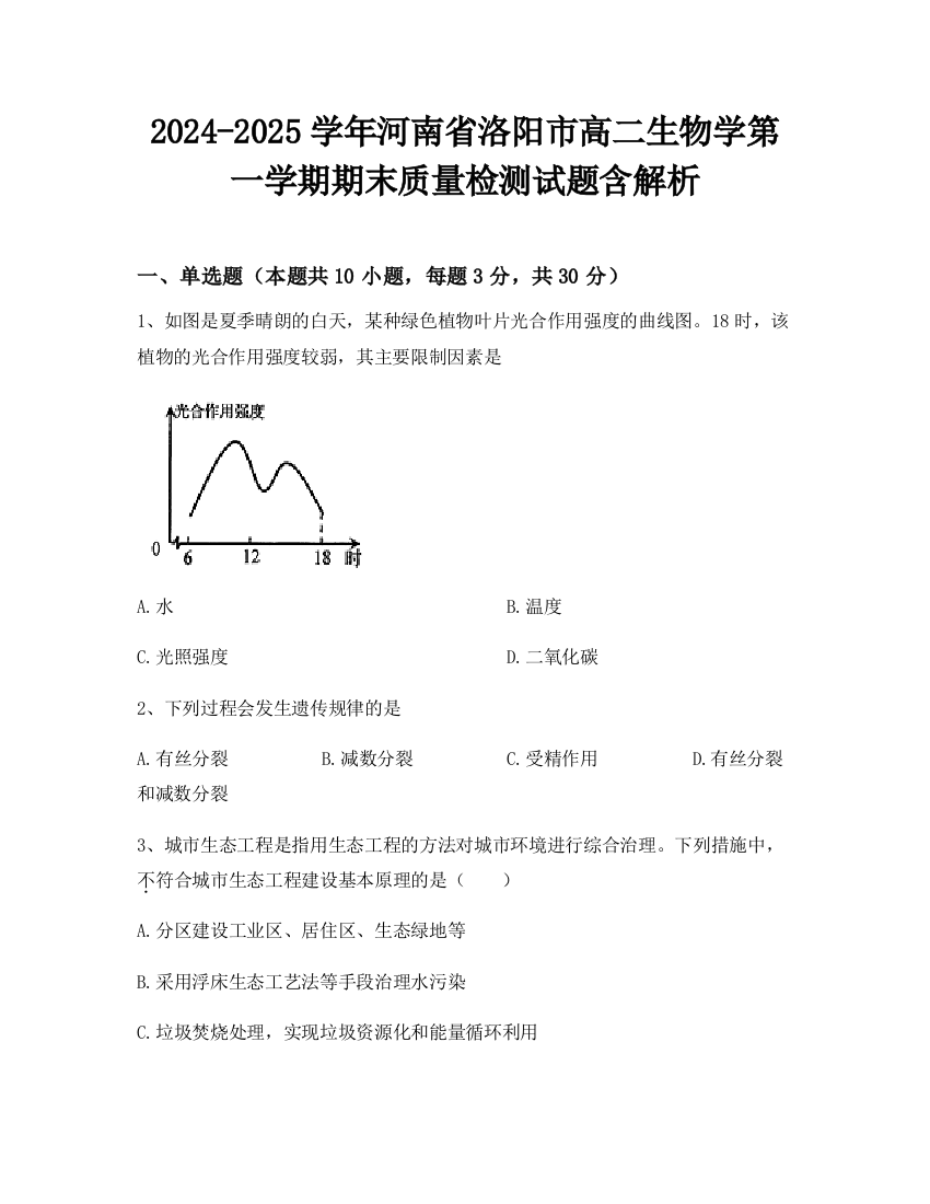 2024-2025学年河南省洛阳市高二生物学第一学期期末质量检测试题含解析