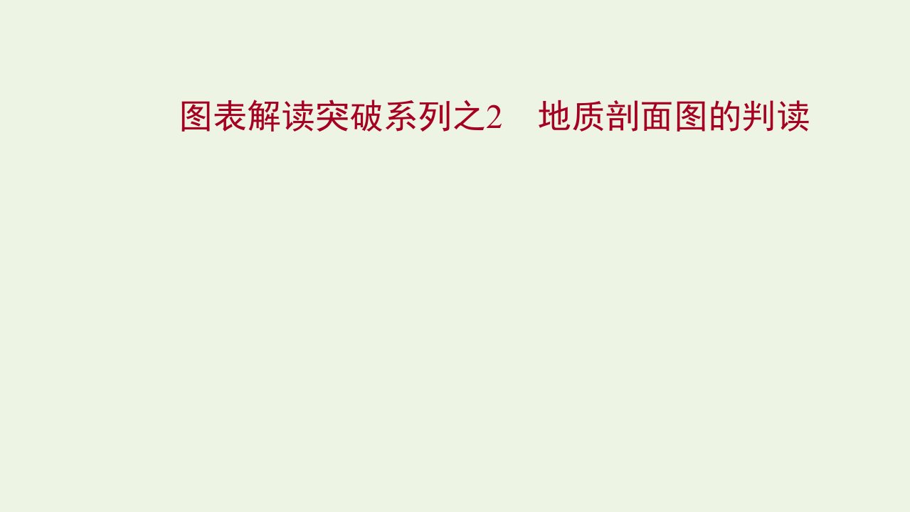 江苏专用2022版高考地理一轮复习图表解读突破2地质剖面图的判读课件鲁教版