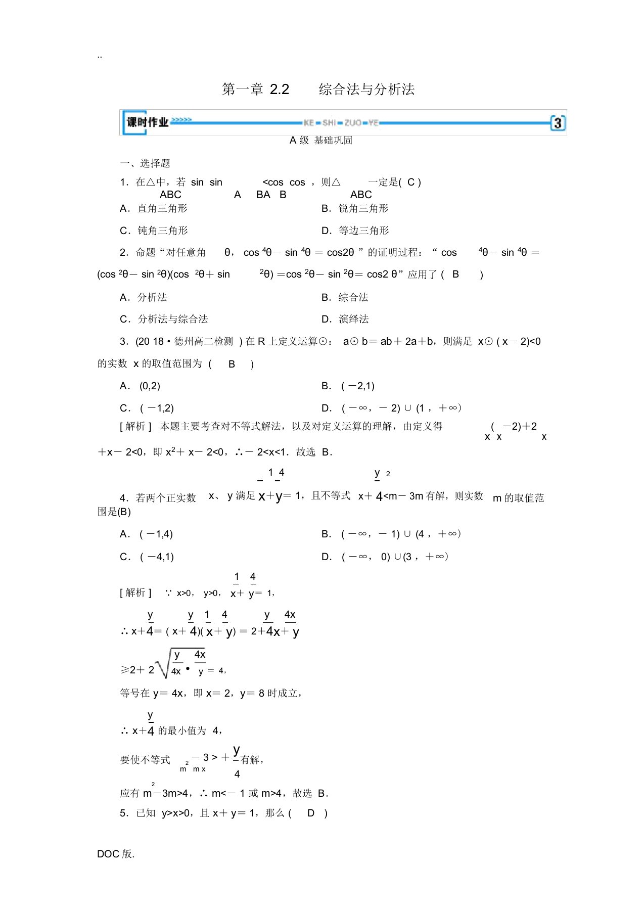 高中数学第二章推理与证明2.2.1综合法与分析法习题新人教A版选修22新人教A版高二选