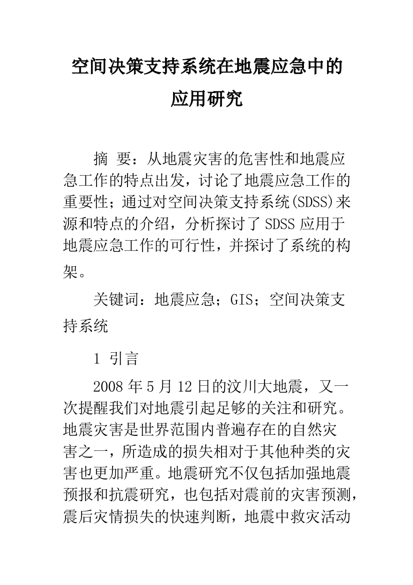 空间决策支持系统在地震应急中的应用研究