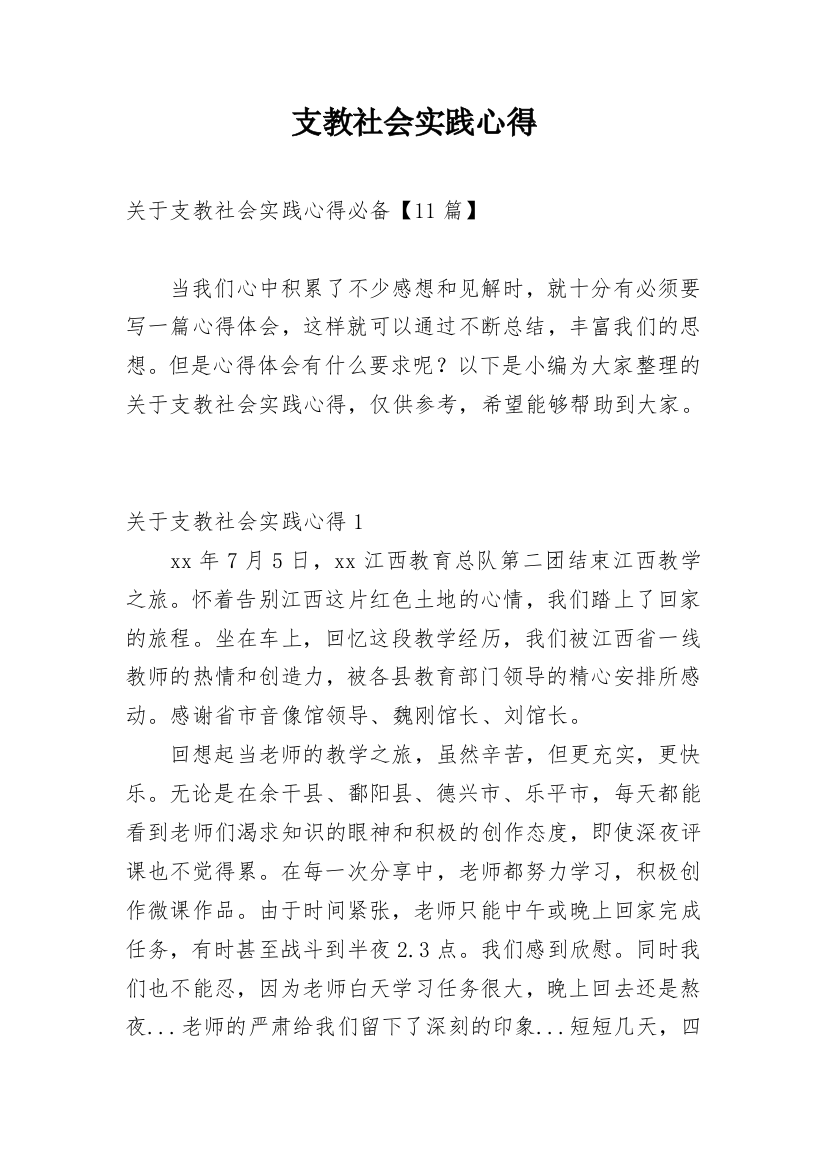 支教社会实践心得_2