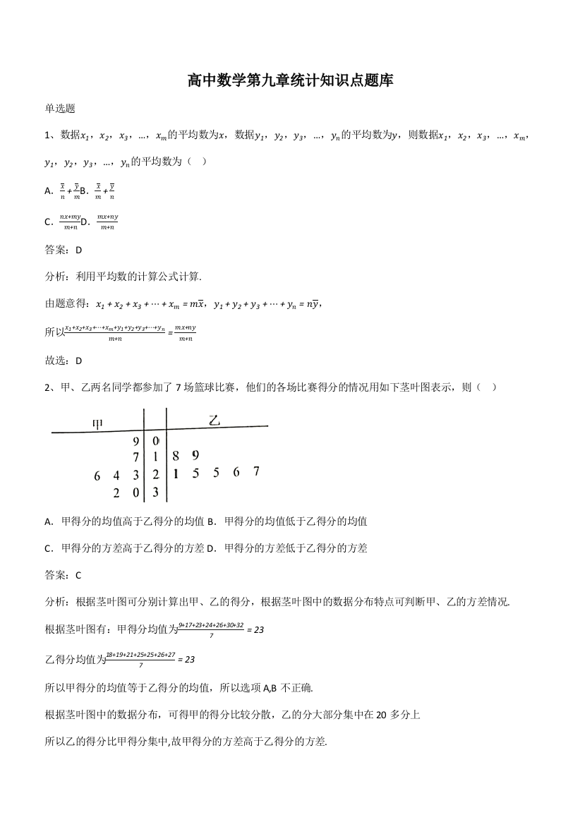 高中数学第九章统计知识点题库(带答案)