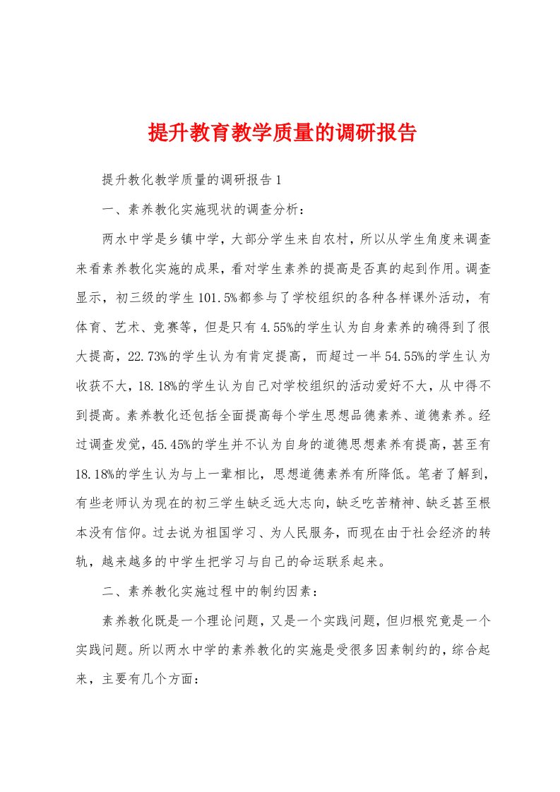 提升教育教学质量的调研报告