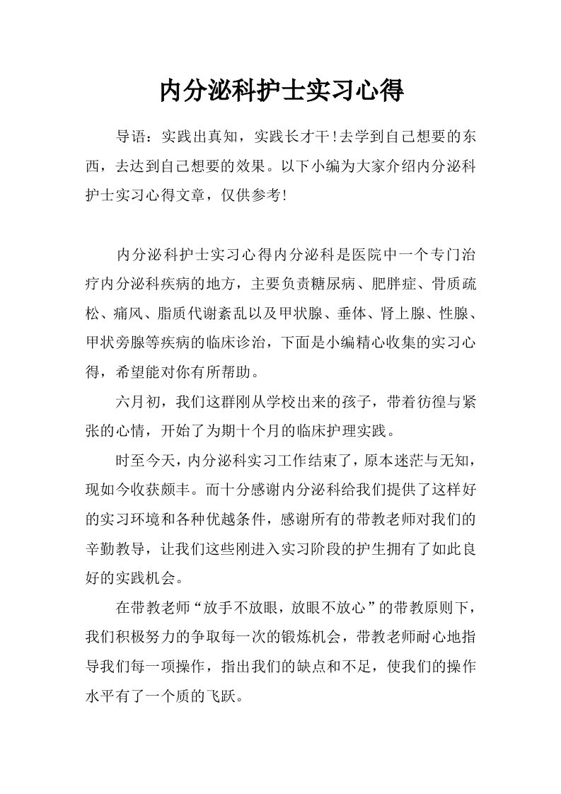 内分泌科护士实习心得