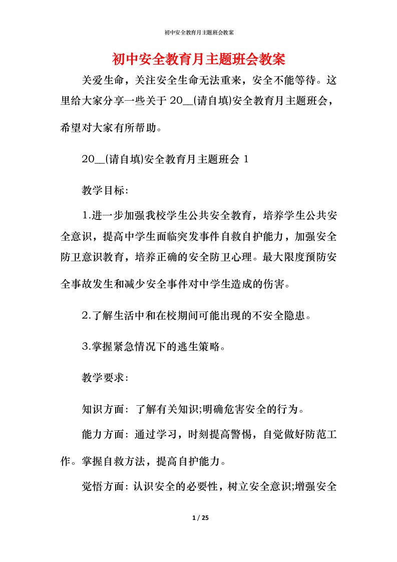 初中安全教育月主题班会教案