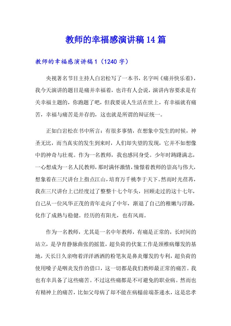 教师的幸福感演讲稿14篇