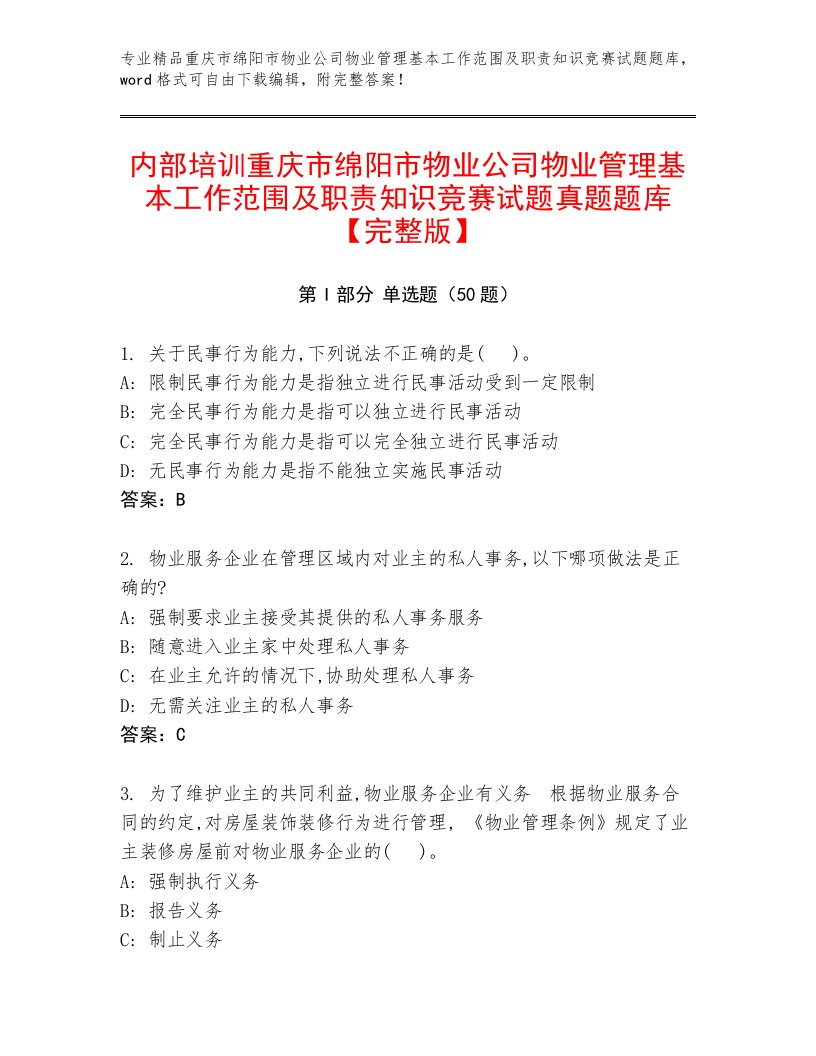 内部培训重庆市绵阳市物业公司物业管理基本工作范围及职责知识竞赛试题真题题库【完整版】