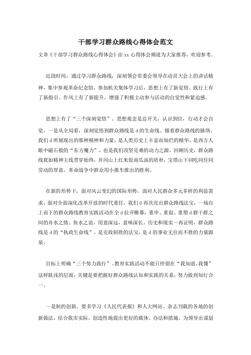 干部学习群众路线心得体会范文-0