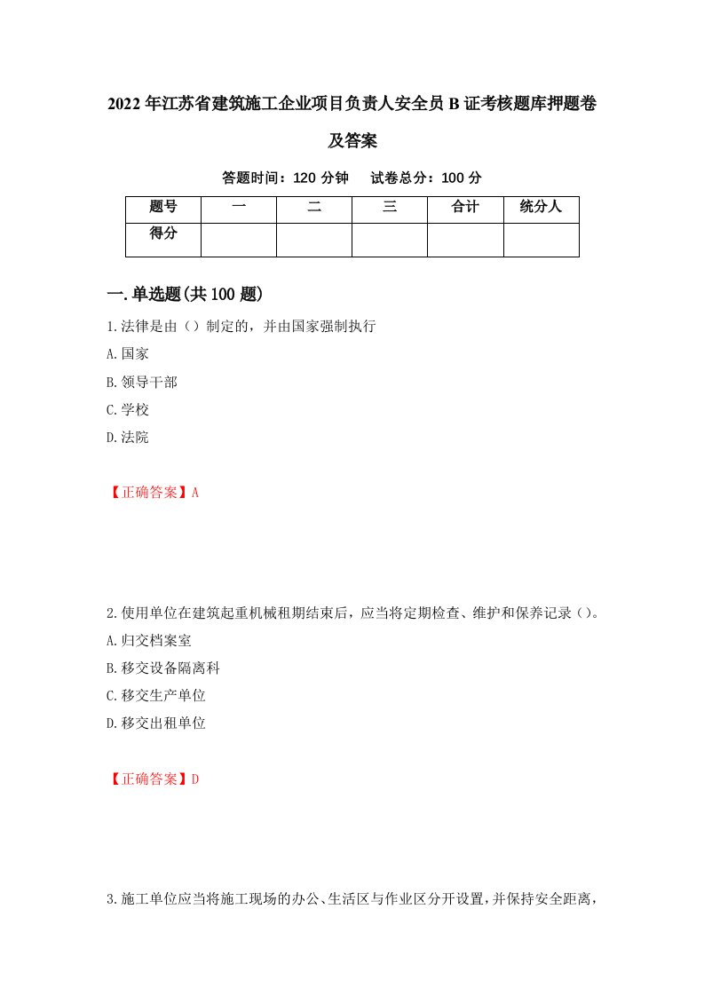 2022年江苏省建筑施工企业项目负责人安全员B证考核题库押题卷及答案79