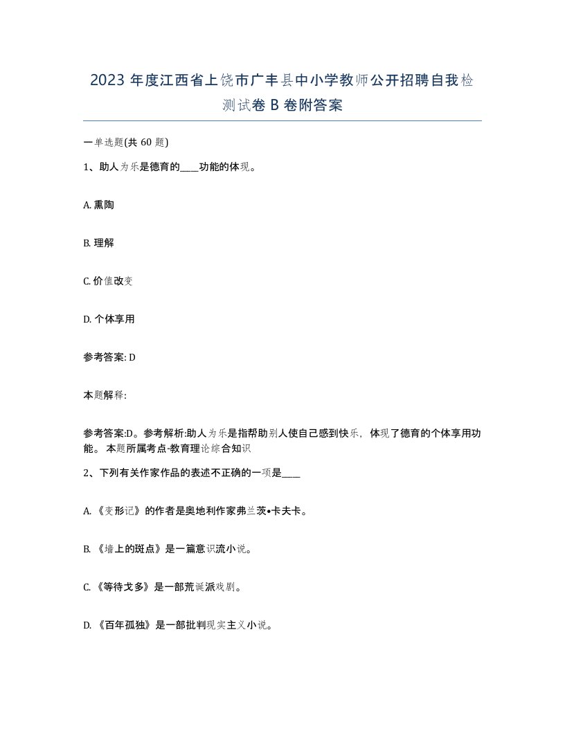 2023年度江西省上饶市广丰县中小学教师公开招聘自我检测试卷B卷附答案