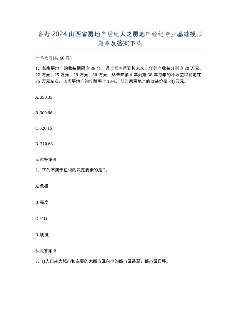 备考2024山西省房地产经纪人之房地产经纪专业基础模拟题库及答案