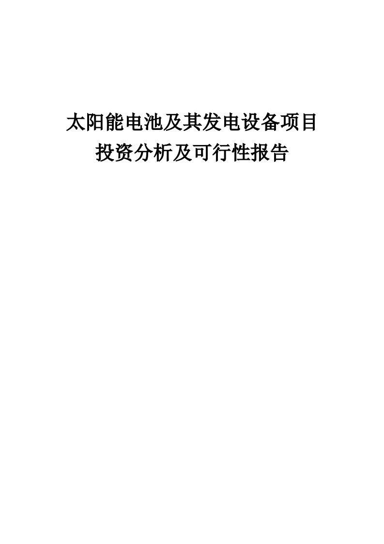 2024年太阳能电池及其发电设备项目投资分析及可行性报告