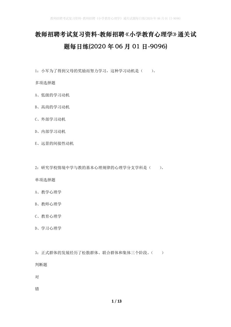 教师招聘考试复习资料-教师招聘小学教育心理学通关试题每日练2020年06月01日-9096