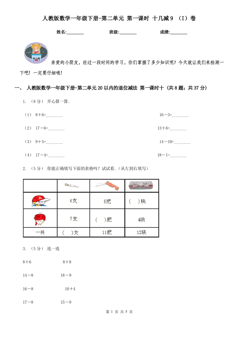 人教版数学一年级下册-第二单元-第一课时-十几减9-I卷