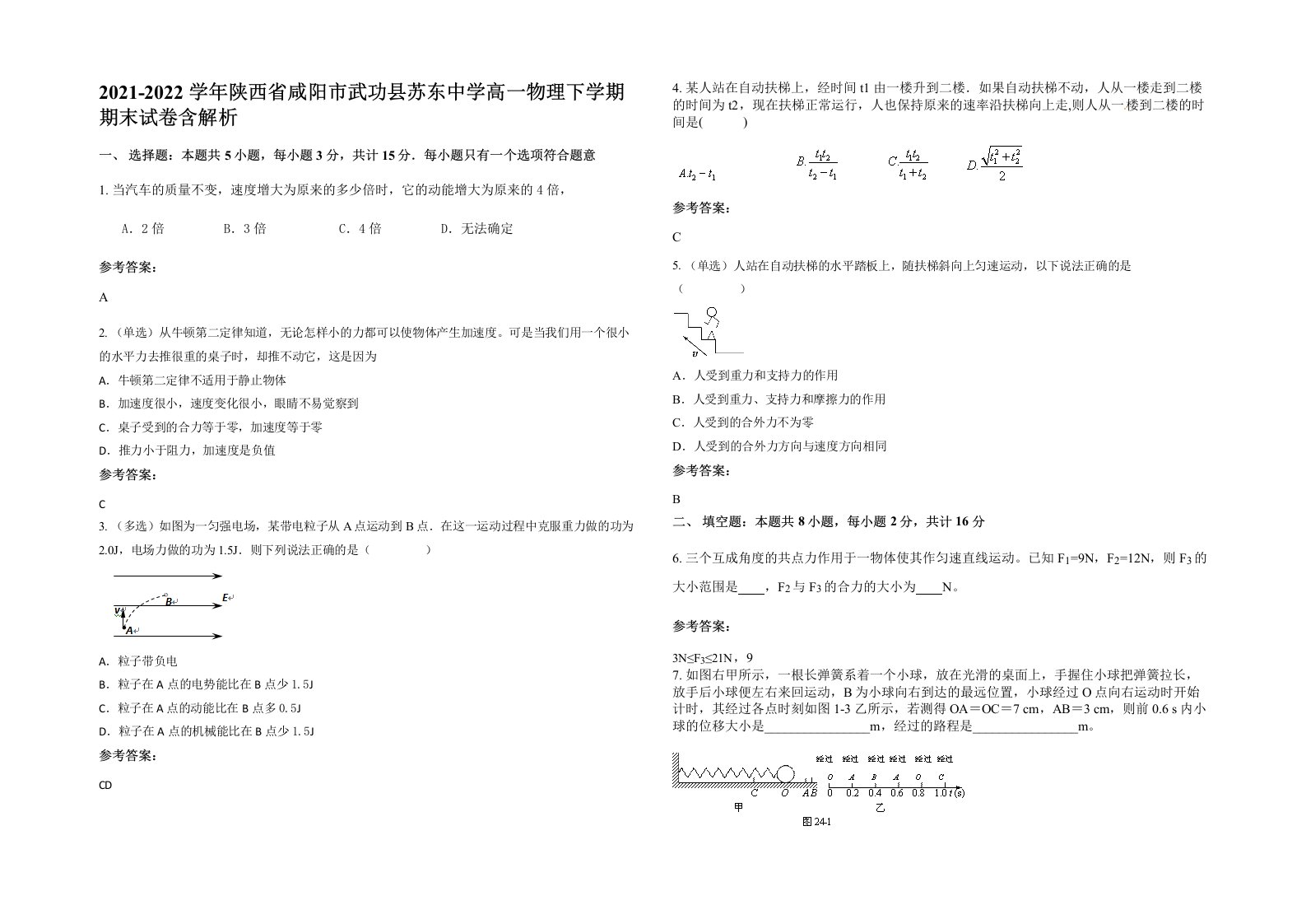 2021-2022学年陕西省咸阳市武功县苏东中学高一物理下学期期末试卷含解析