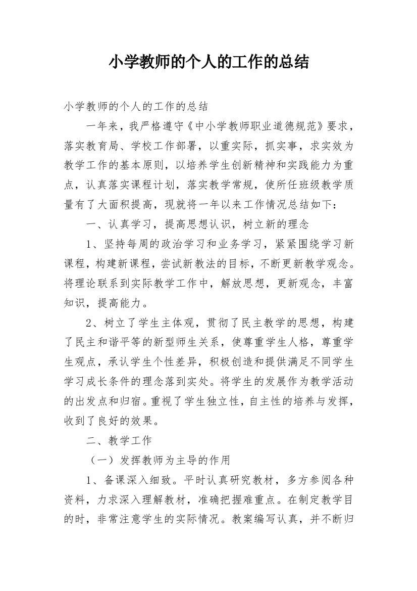 小学教师的个人的工作的总结