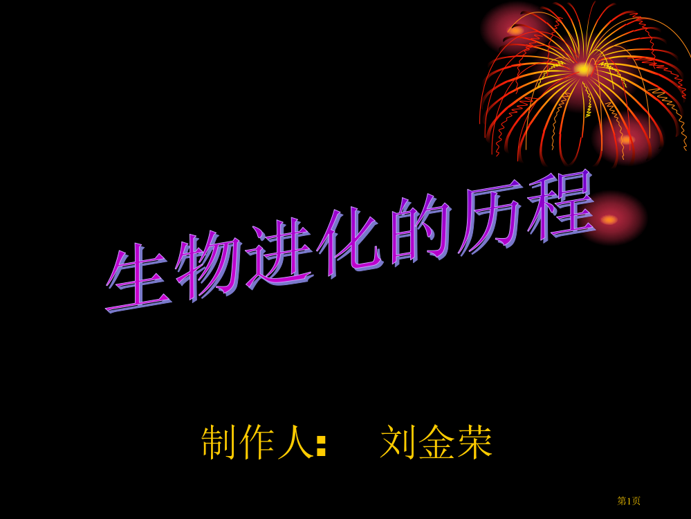 八年级生物生物进化历程省公开课一等奖全国示范课微课金奖PPT课件